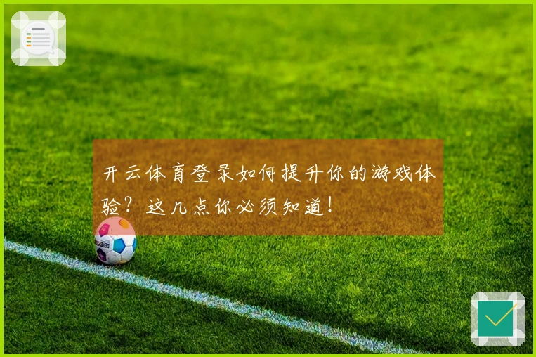 开云体育登录如何提升你的游戏体验？这几点你必须知道！